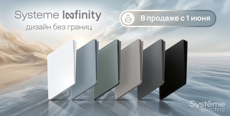 Systeme Infinity — дизайн без границ. Электроустановочные изделия Systeme Electric.